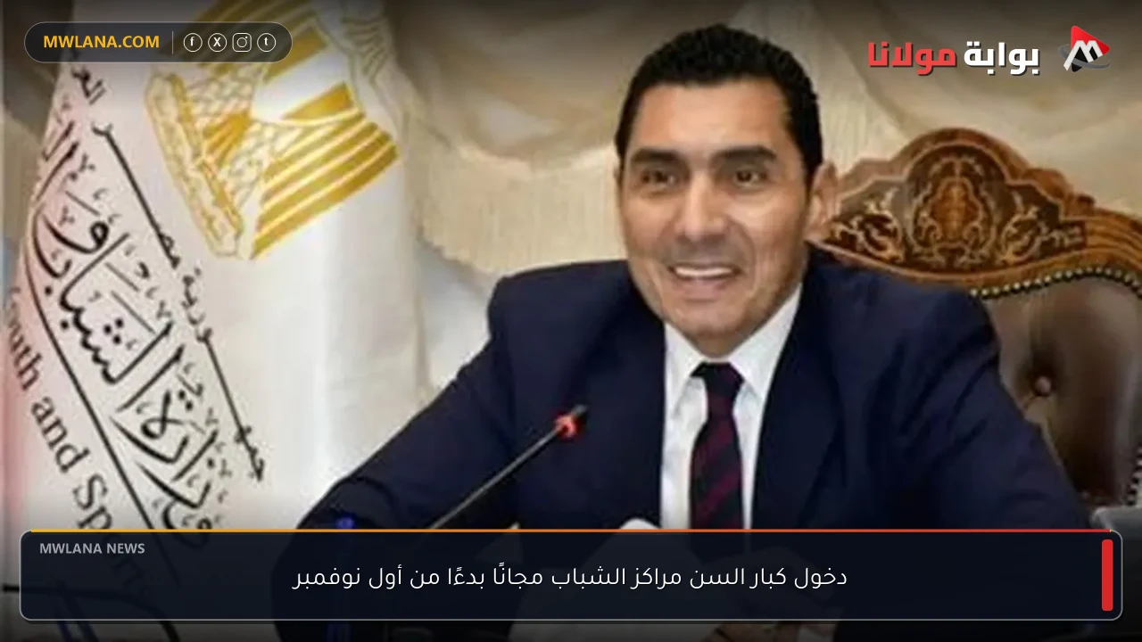 دخول كبار السن مراكز الشباب مجانًا بدءًا من أول نوفمبر