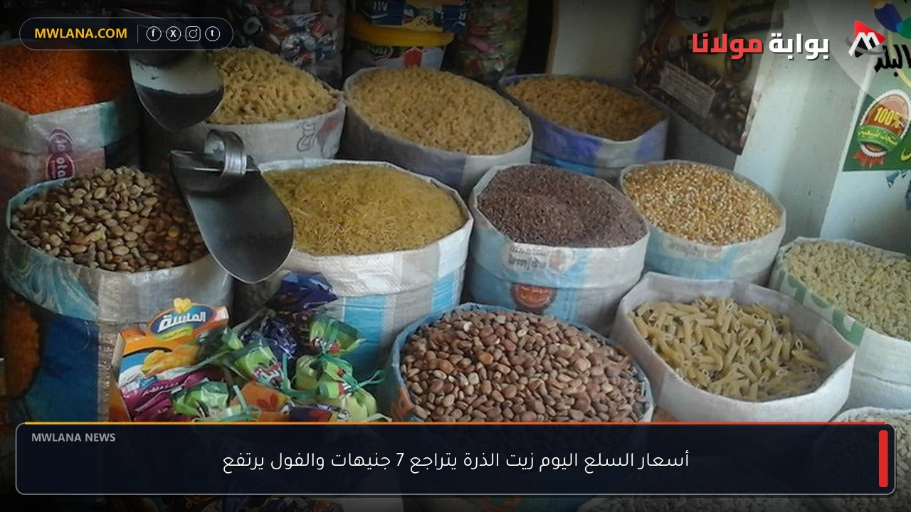 أسعار السلع اليوم زيت الذرة يتراجع 7 جنيهات والفول يرتفع
