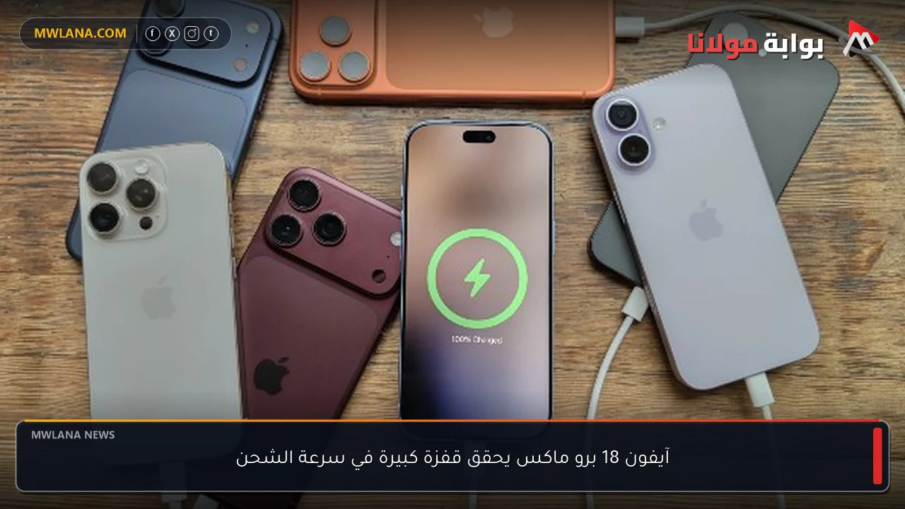 آيفون 18 برو ماكس يحقق قفزة كبيرة في سرعة الشحن
