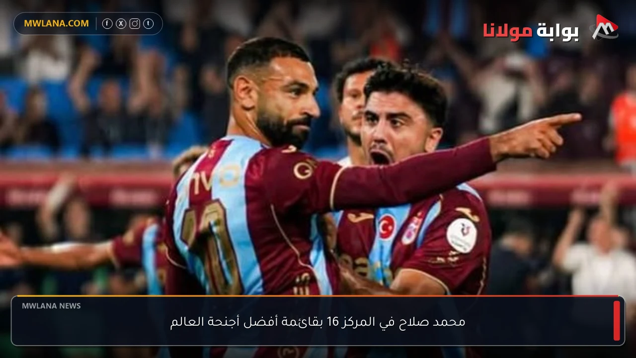 محمد صلاح في المركز 16 بقائمة أفضل أجنحة العالم
