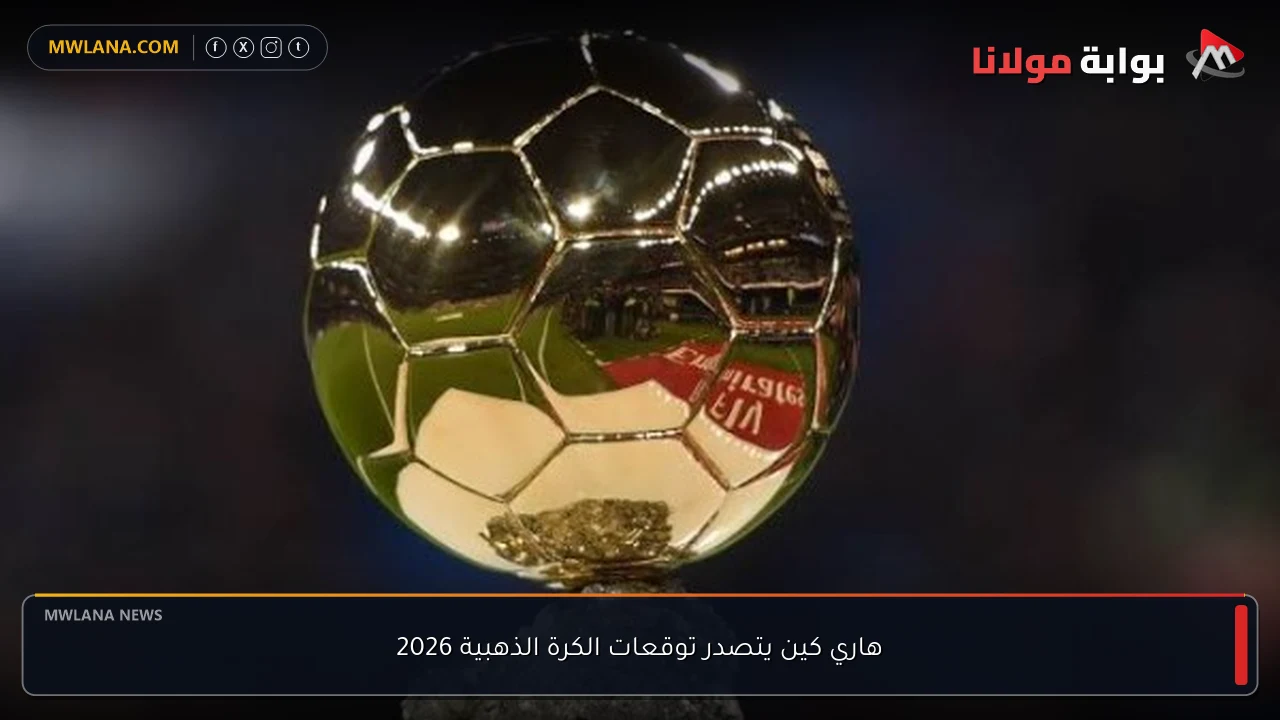 هاري كين يتصدر توقعات الكرة الذهبية 2026