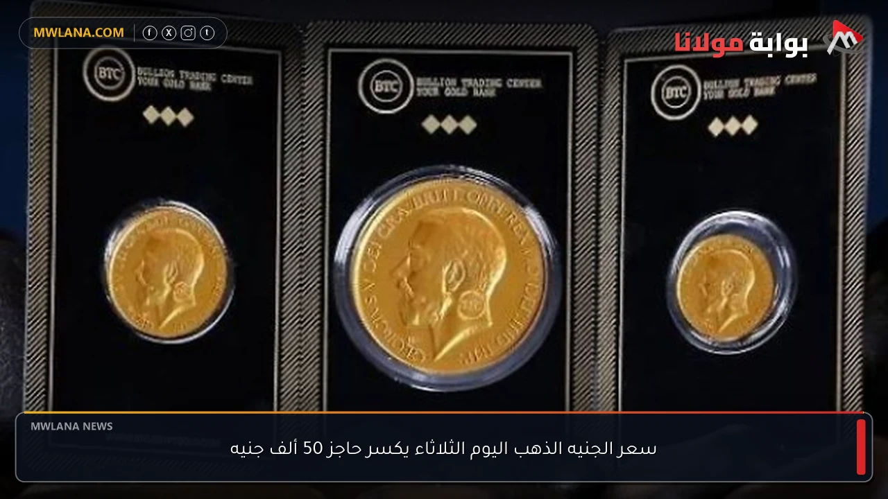 سعر الجنيه الذهب اليوم الثلاثاء يكسر حاجز 50 ألف جنيه