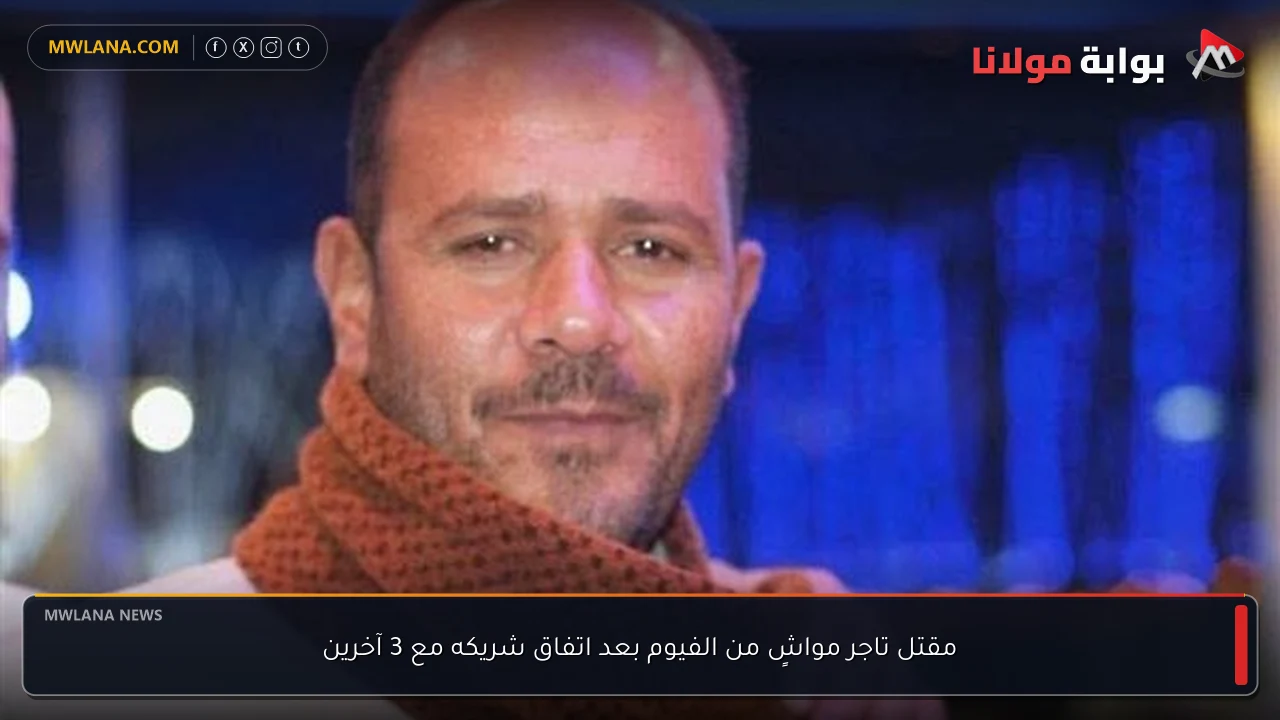 مقتل تاجر مواشٍ من الفيوم بعد اتفاق شريكه مع 3 آخرين