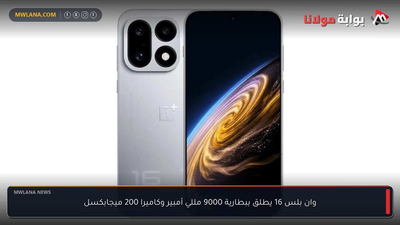 وان بلس 16 يطلق ببطارية 9000 مللي أمبير وكاميرا 200 ميجابكسل