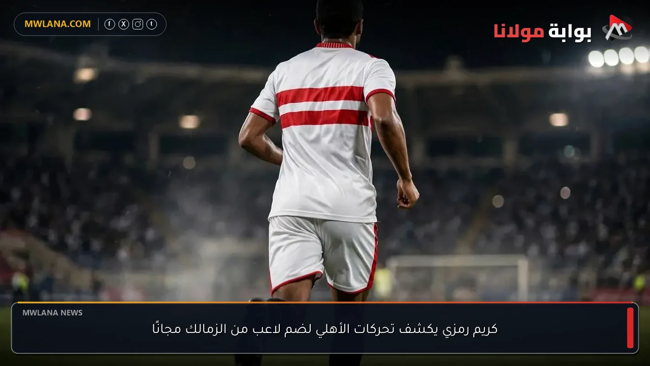 كريم رمزي يكشف تحركات الأهلي لضم لاعب من الزمالك مجانًا