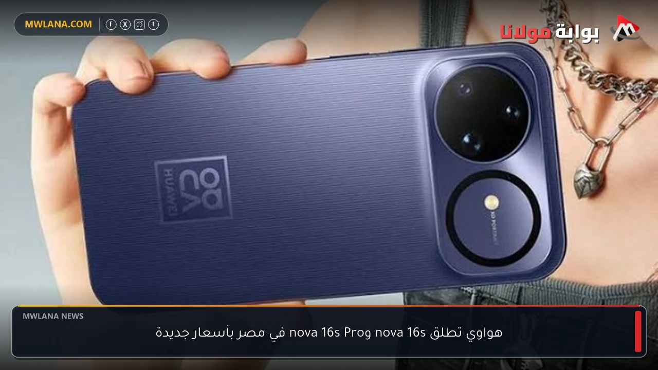 هواوي تطلق nova 16s وnova 16s Pro في مصر بأسعار جديدة