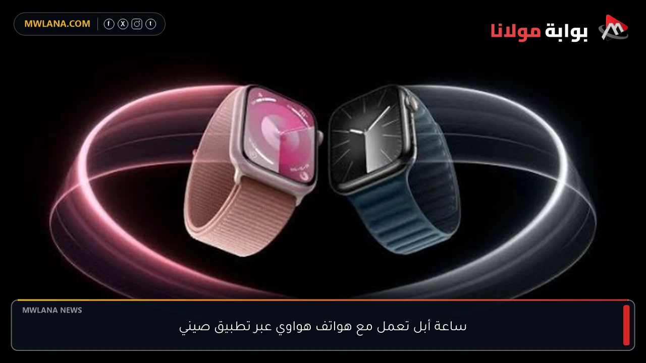 ساعة أبل تعمل مع هواتف هواوي عبر تطبيق صيني