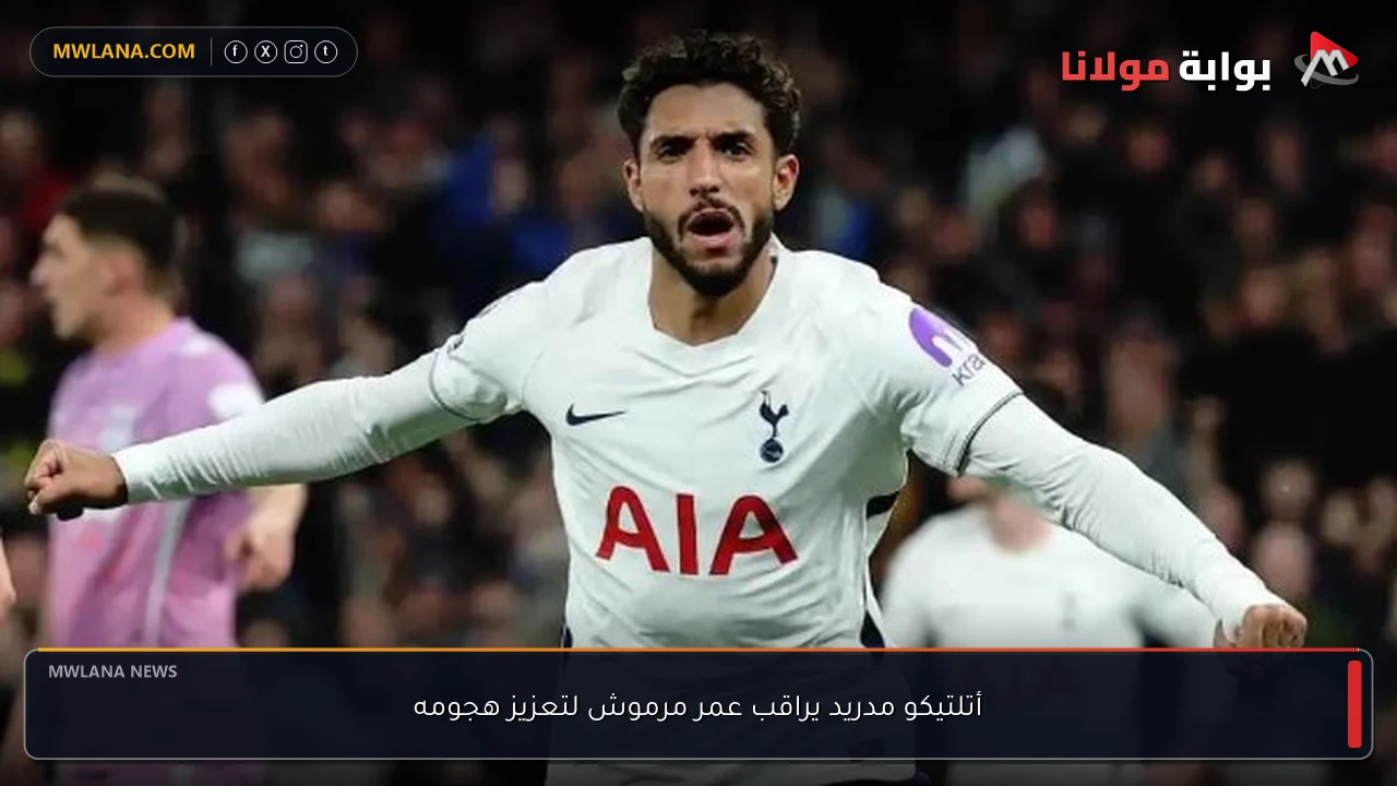 أتلتيكو مدريد يراقب عمر مرموش لتعزيز هجومه