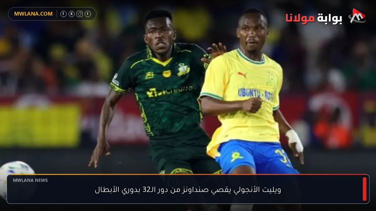 ويليت الأنجولي يقصي صنداونز من دور الـ32 بدوري الأبطال