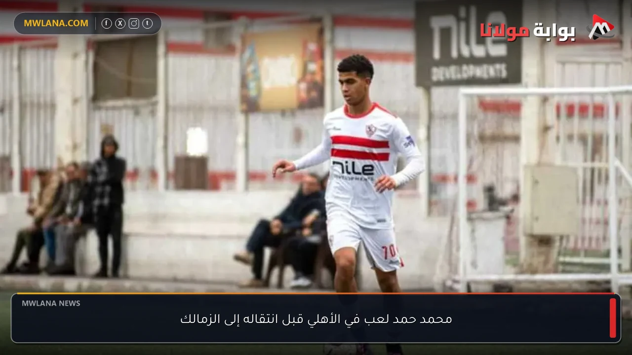 محمد حمد لعب في الأهلي قبل انتقاله إلى الزمالك