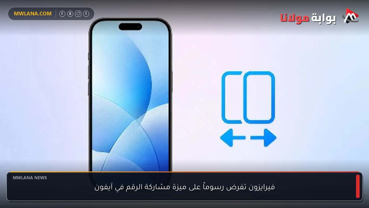 فيرايزون تفرض رسوماً على ميزة مشاركة الرقم في آيفون