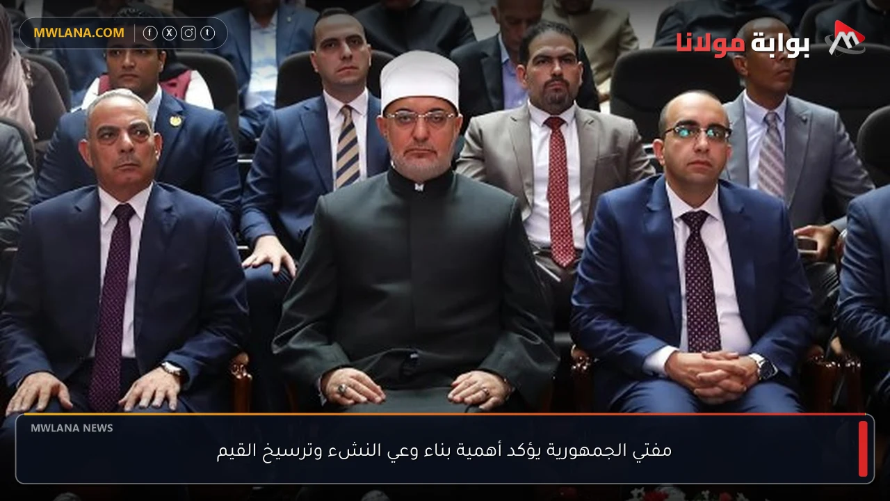 مفتي الجمهورية يؤكد أهمية بناء وعي النشء وترسيخ القيم