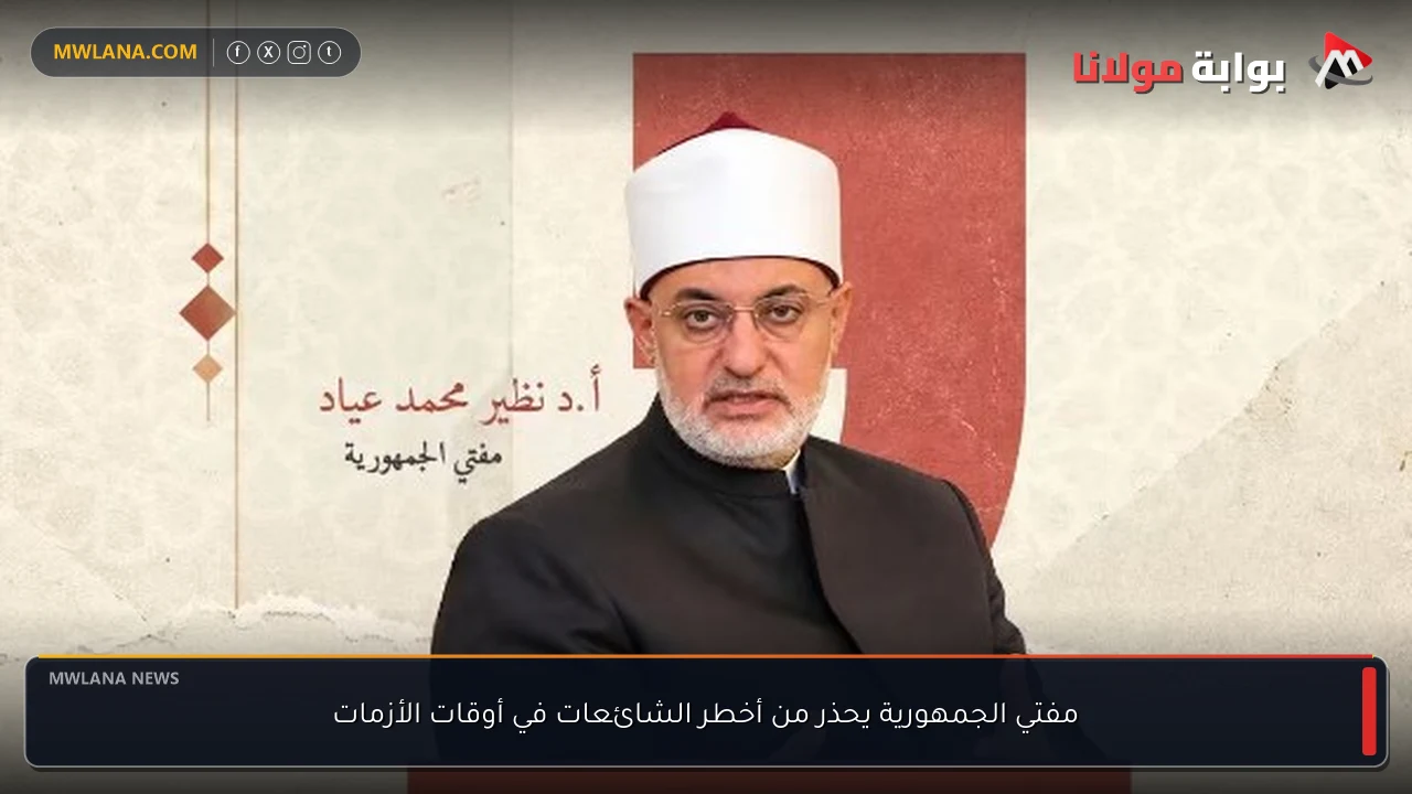 مفتي الجمهورية يحذر من أخطر الشائعات في أوقات الأزمات