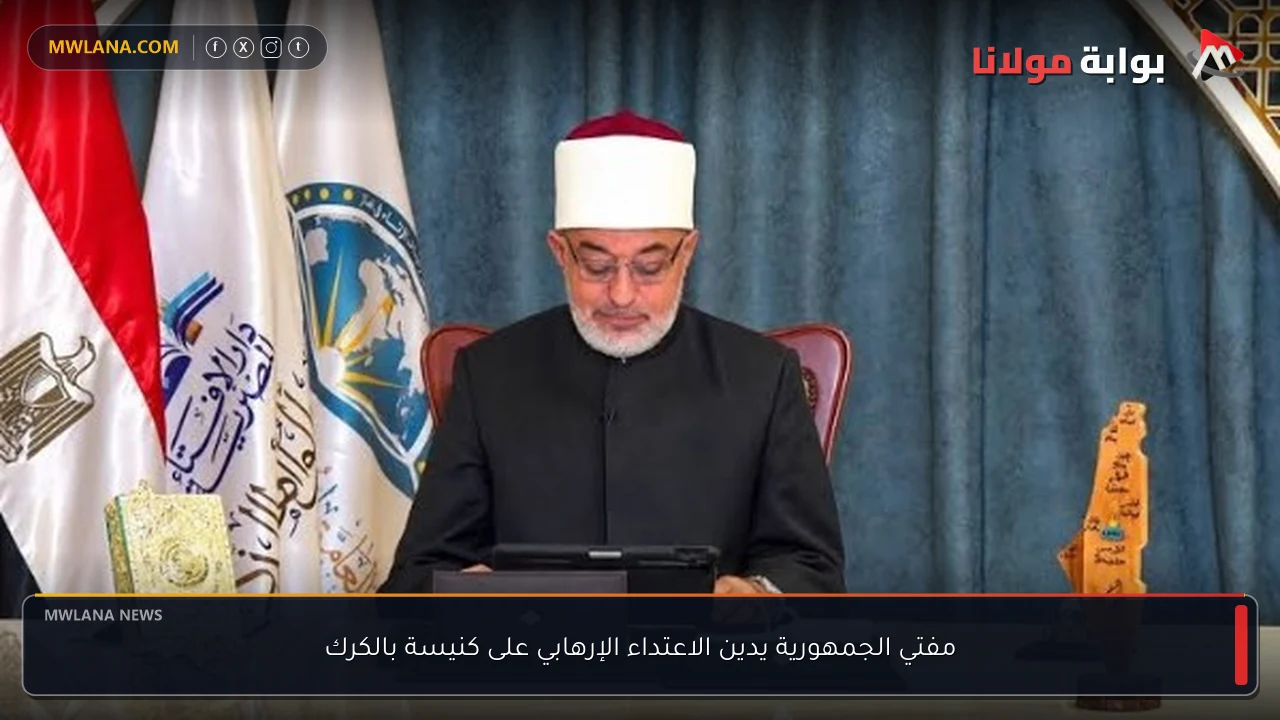 مفتي الجمهورية يدين الاعتداء الإرهابي على كنيسة بالكرك