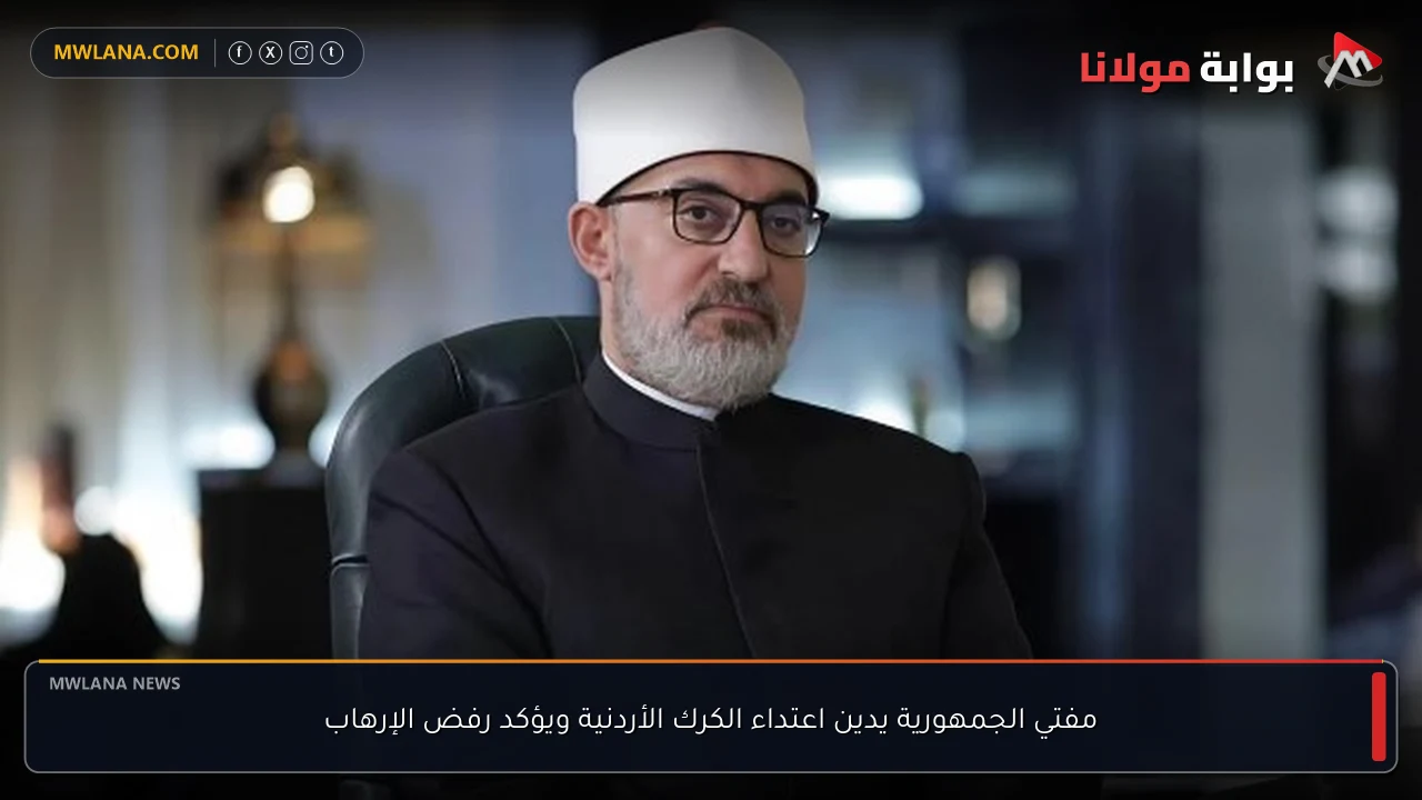 مفتي الجمهورية يدين اعتداء الكرك الأردنية ويؤكد رفض الإرهاب