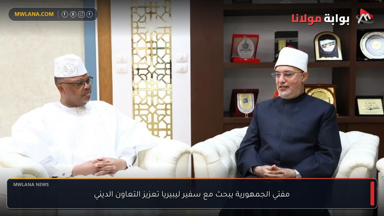 مفتي الجمهورية يبحث مع سفير ليبيريا تعزيز التعاون الديني