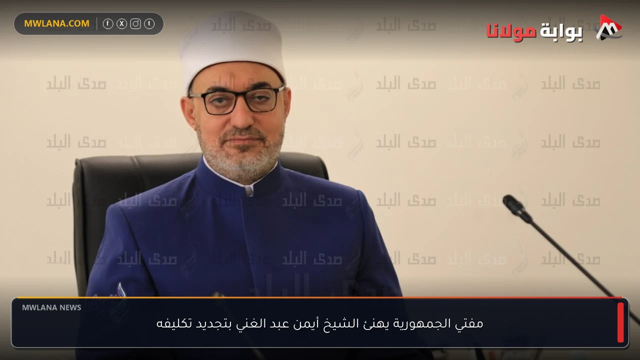 مفتي الجمهورية يهنئ الشيخ أيمن عبد الغني بتجديد تكليفه