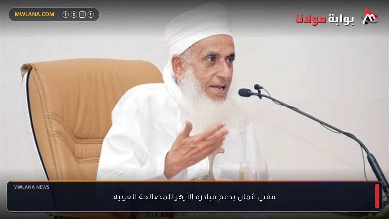 مفتي عُمان يدعم مبادرة الأزهر للمصالحة العربية