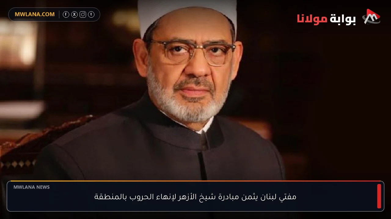 مفتي لبنان يثمن مبادرة شيخ الأزهر لإنهاء الحروب بالمنطقة