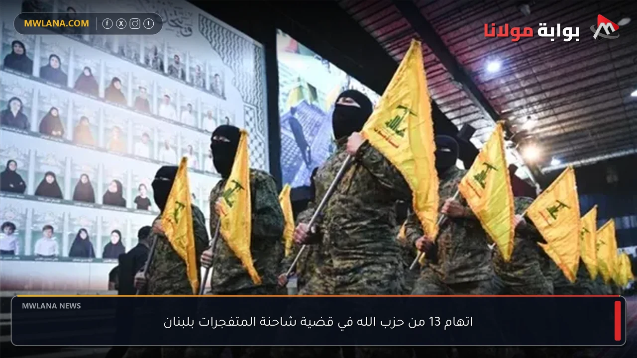 اتهام 13 من حزب الله في قضية شاحنة المتفجرات بلبنان