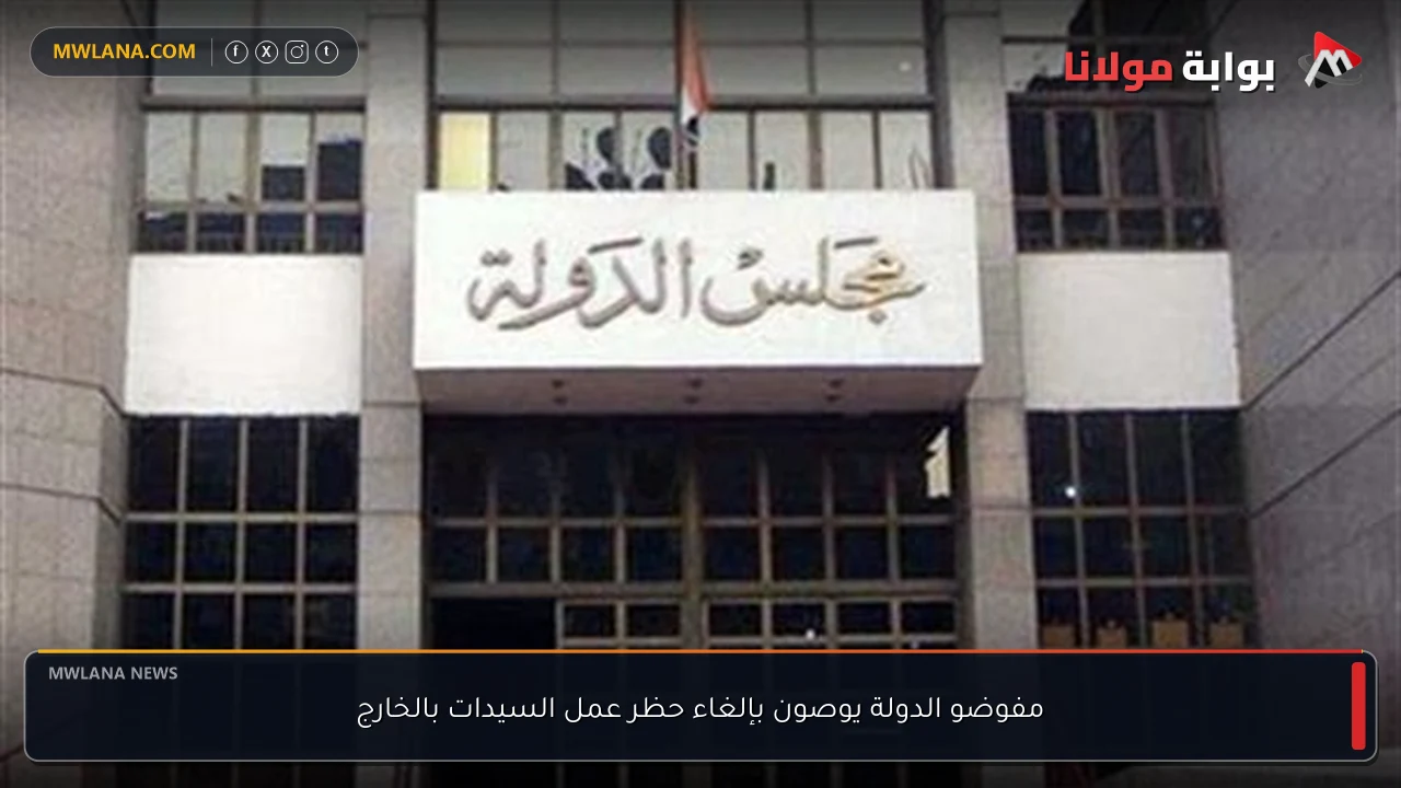 مفوضو الدولة يوصون بإلغاء حظر عمل السيدات بالخارج