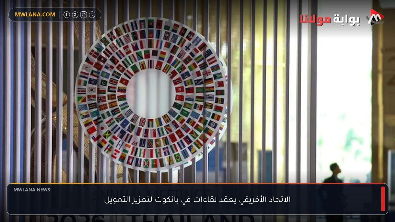 الاتحاد الأفريقي يعقد لقاءات في بانكوك لتعزيز التمويل