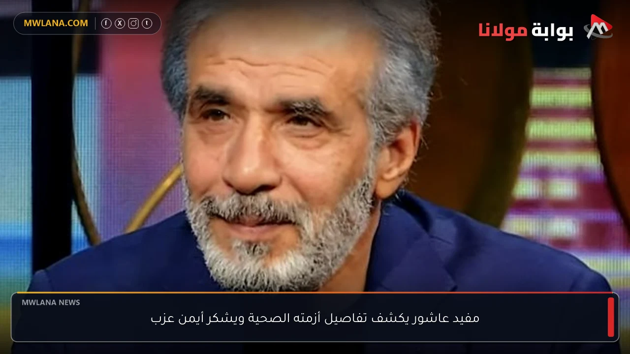 مفيد عاشور يكشف تفاصيل أزمته الصحية ويشكر أيمن عزب