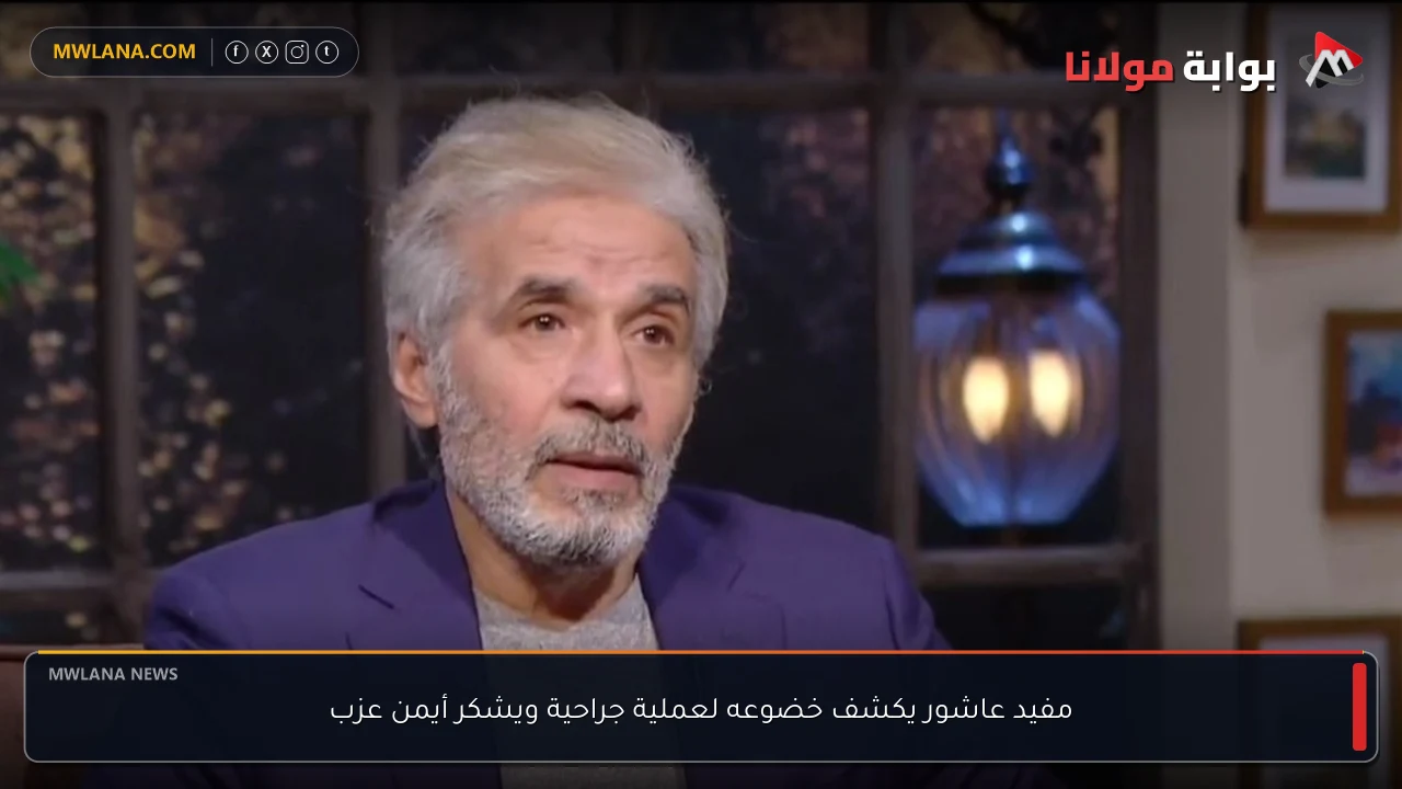 مفيد عاشور يكشف خضوعه لعملية جراحية ويشكر أيمن عزب
