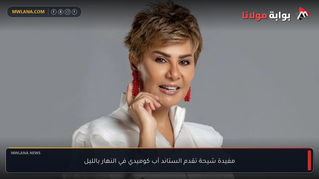 مفيدة شيحة تقدم الستاند أب كوميدي في النهار بالليل