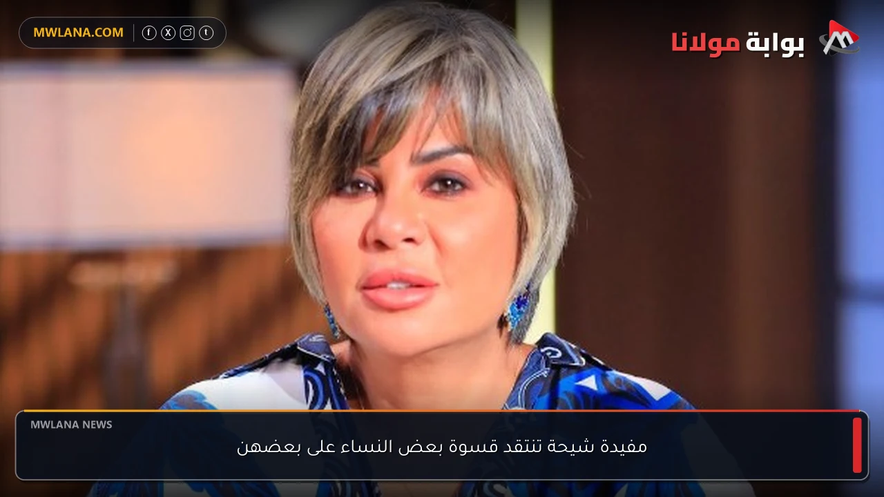 مفيدة شيحة تنتقد قسوة بعض النساء على بعضهن
