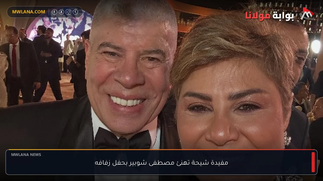 مفيدة شيحة تهنئ مصطفى شوبير بحفل زفافه