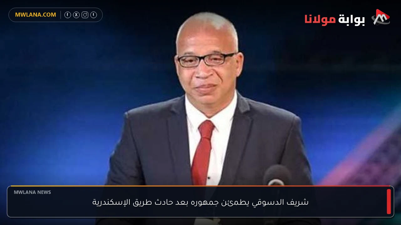 شريف الدسوقي يطمئن جمهوره بعد حادث طريق الإسكندرية