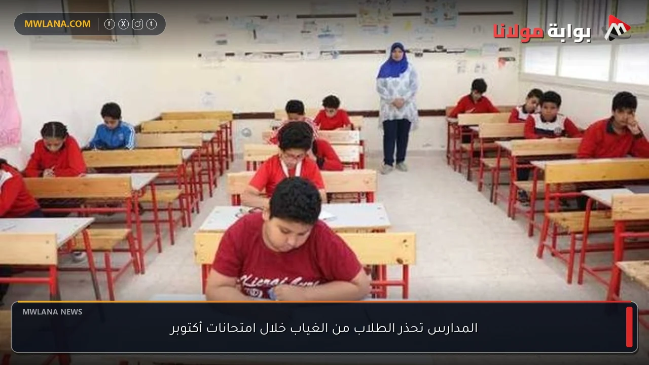 المدارس تحذر الطلاب من الغياب خلال امتحانات أكتوبر