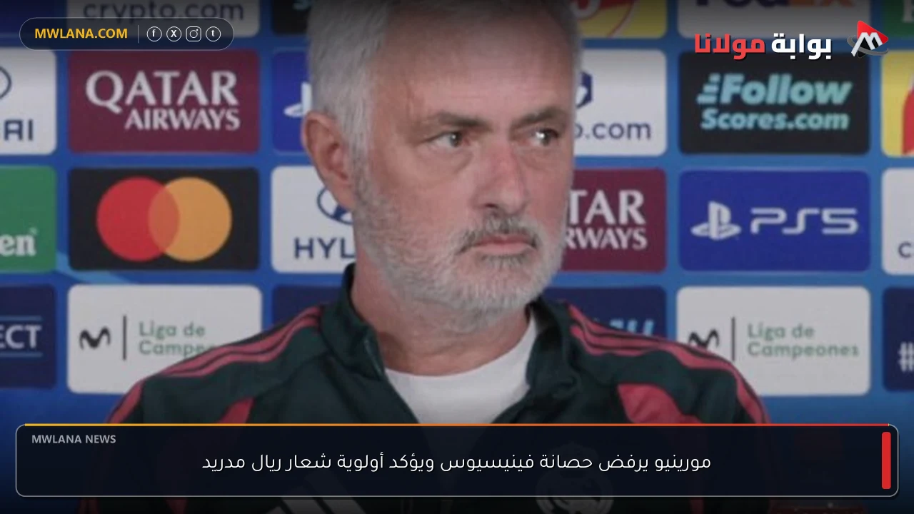 مورينيو يرفض حصانة فينيسيوس ويؤكد أولوية شعار ريال مدريد