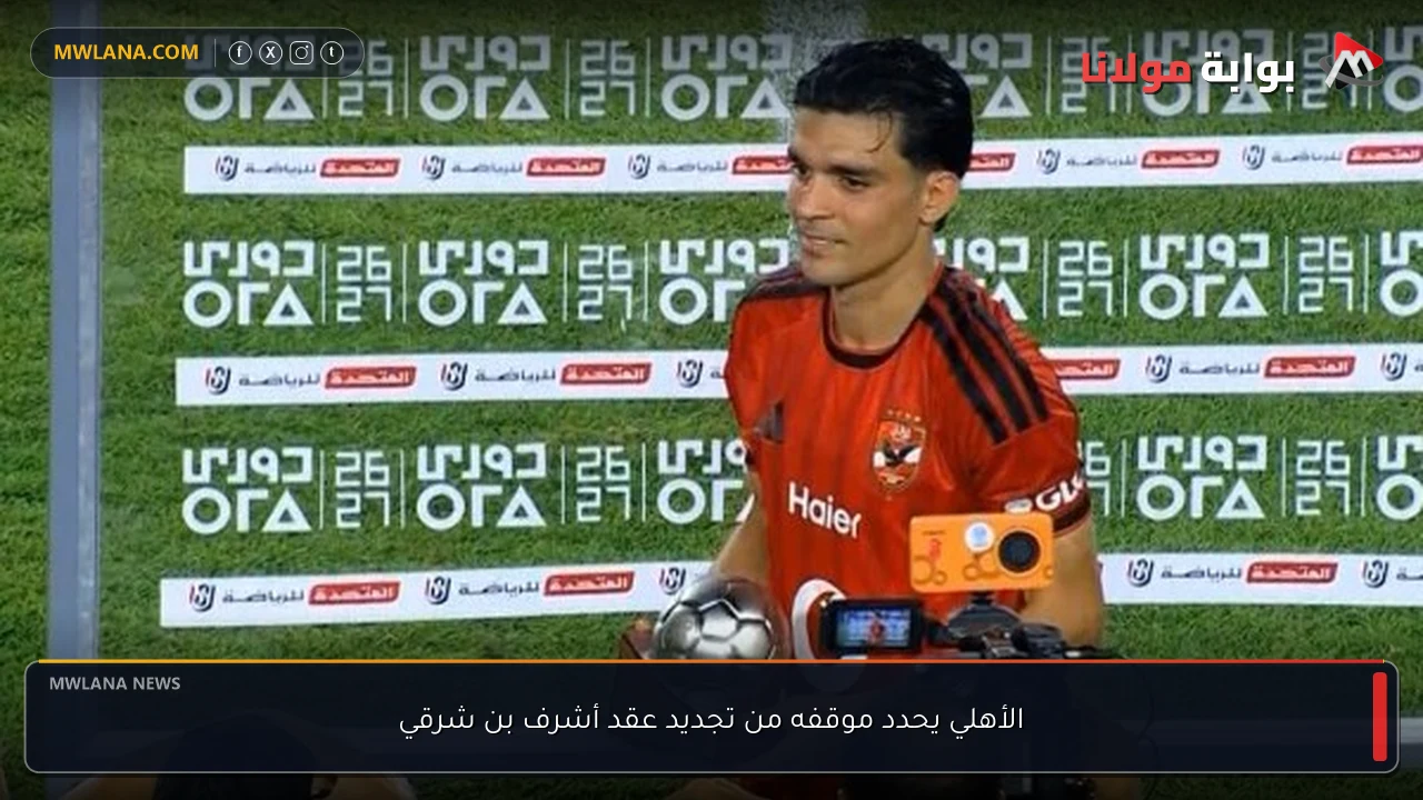 الأهلي يحدد موقفه من تجديد عقد أشرف بن شرقي