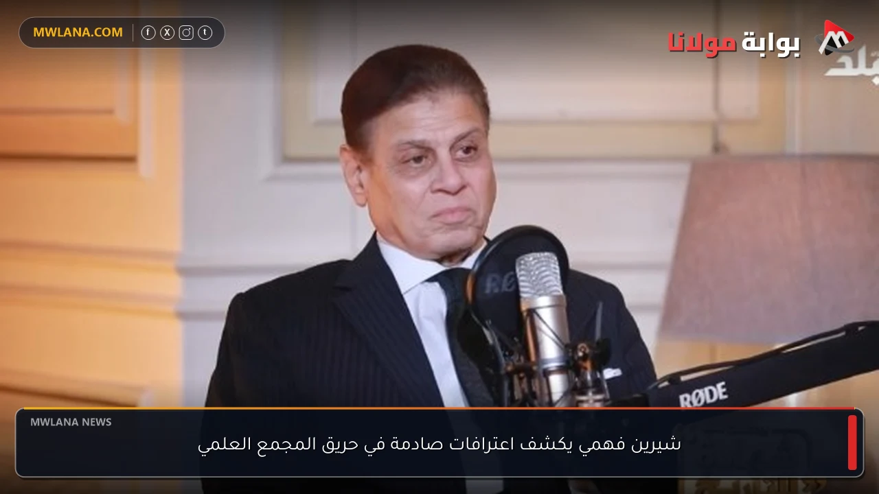 شيرين فهمي يكشف اعترافات صادمة في حريق المجمع العلمي