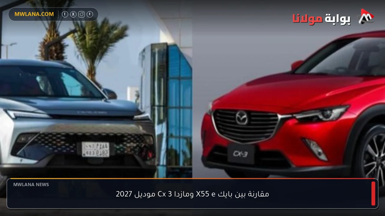 مقارنة بين بايك X55 e ومازدا Cx 3 موديل 2027