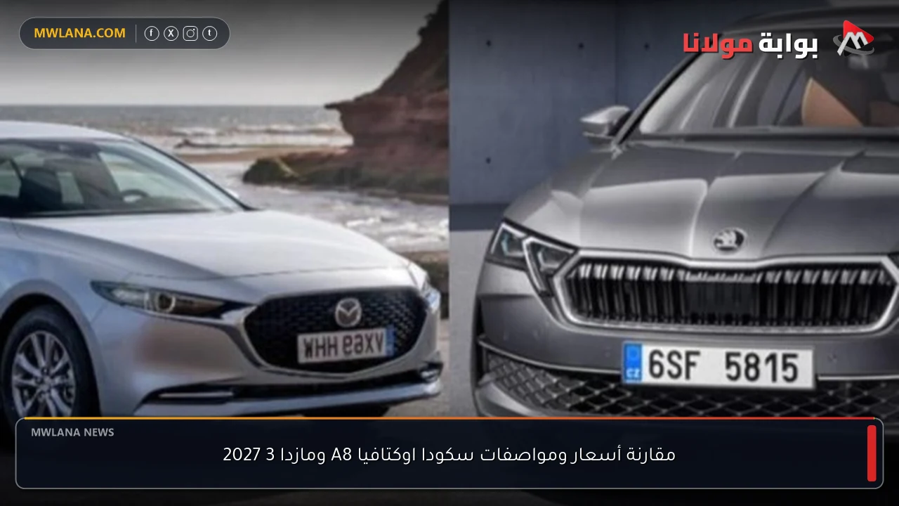 مقارنة أسعار ومواصفات سكودا اوكتافيا A8 ومازدا 3 2027