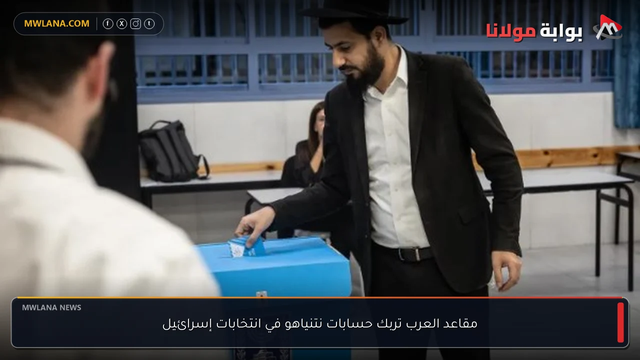 مقاعد العرب تربك حسابات نتنياهو في انتخابات إسرائيل