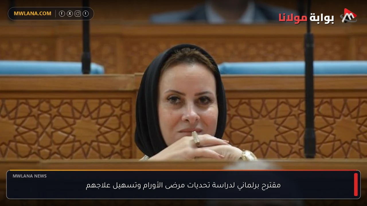 مقترح برلماني لدراسة تحديات مرضى الأورام وتسهيل علاجهم
