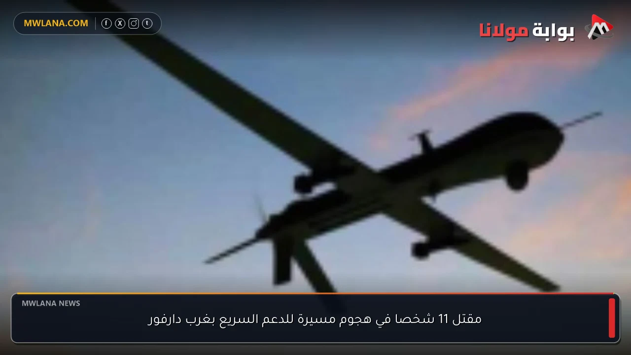 مقتل 11 شخصا في هجوم مسيرة للدعم السريع بغرب دارفور