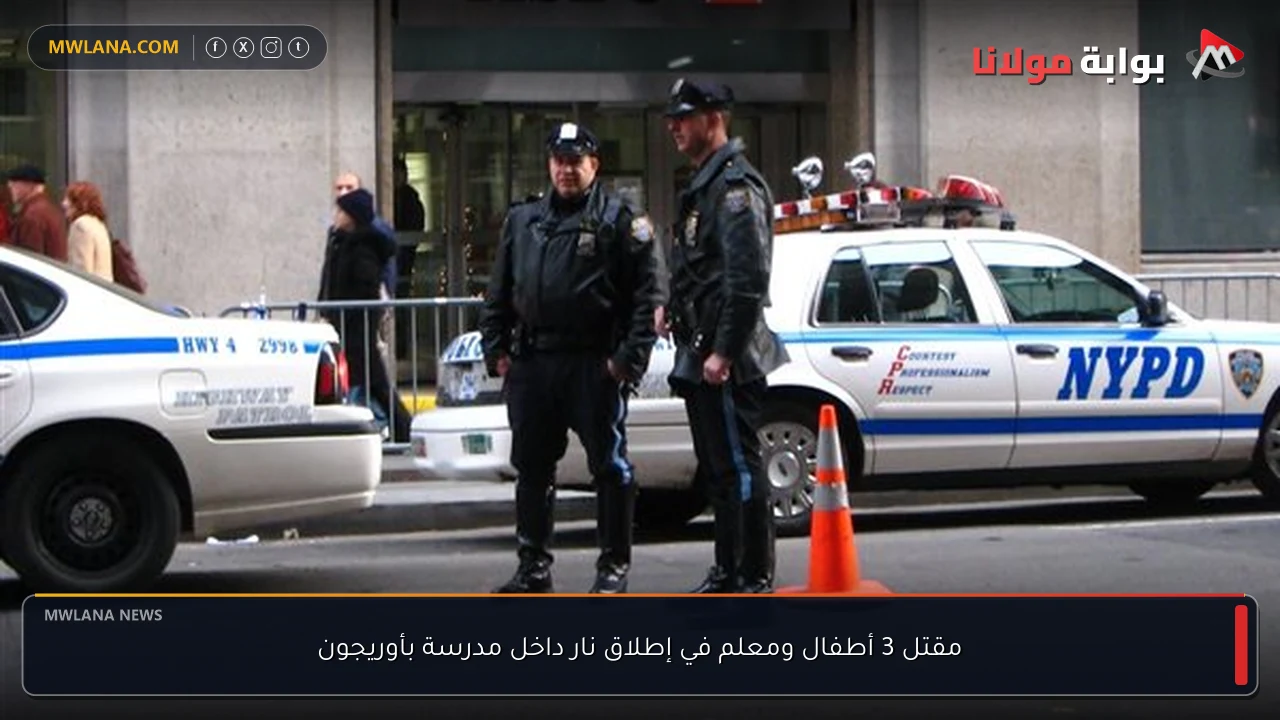 مقتل 3 أطفال ومعلم في إطلاق نار داخل مدرسة بأوريجون