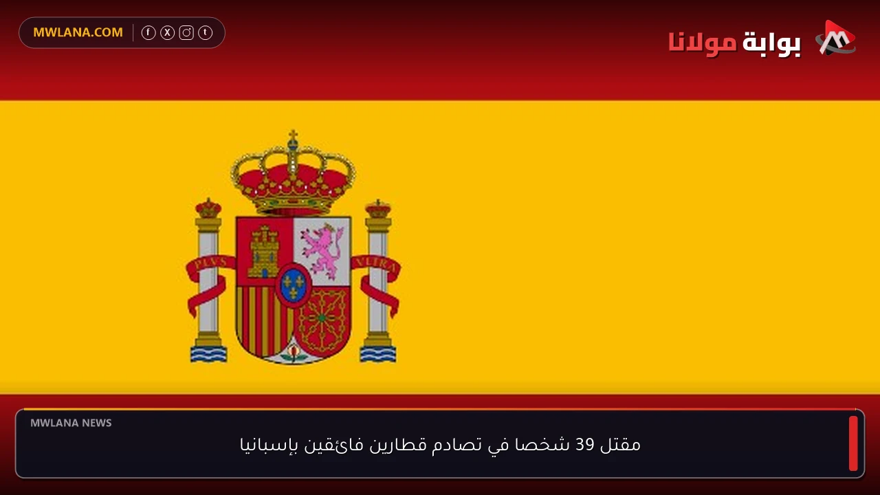 مقتل 39 شخصا في تصادم قطارين فائقين بإسبانيا