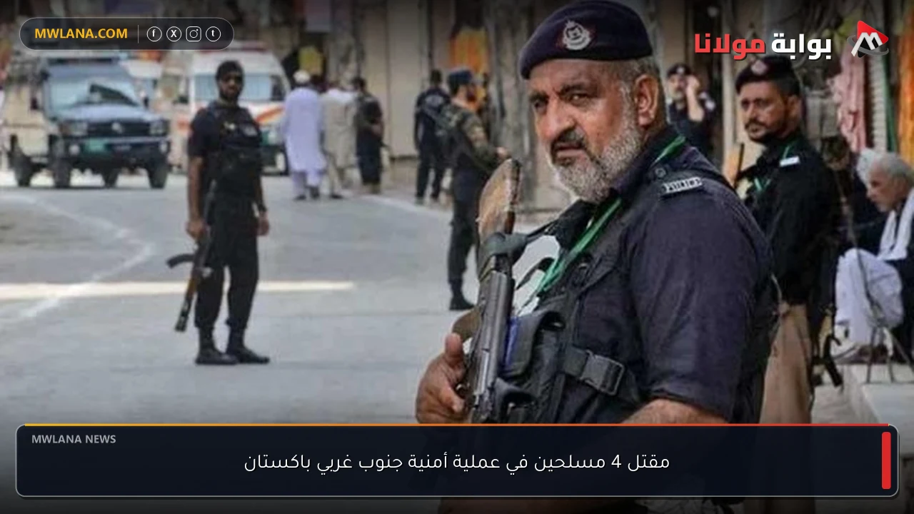 مقتل 4 مسلحين في عملية أمنية جنوب غربي باكستان