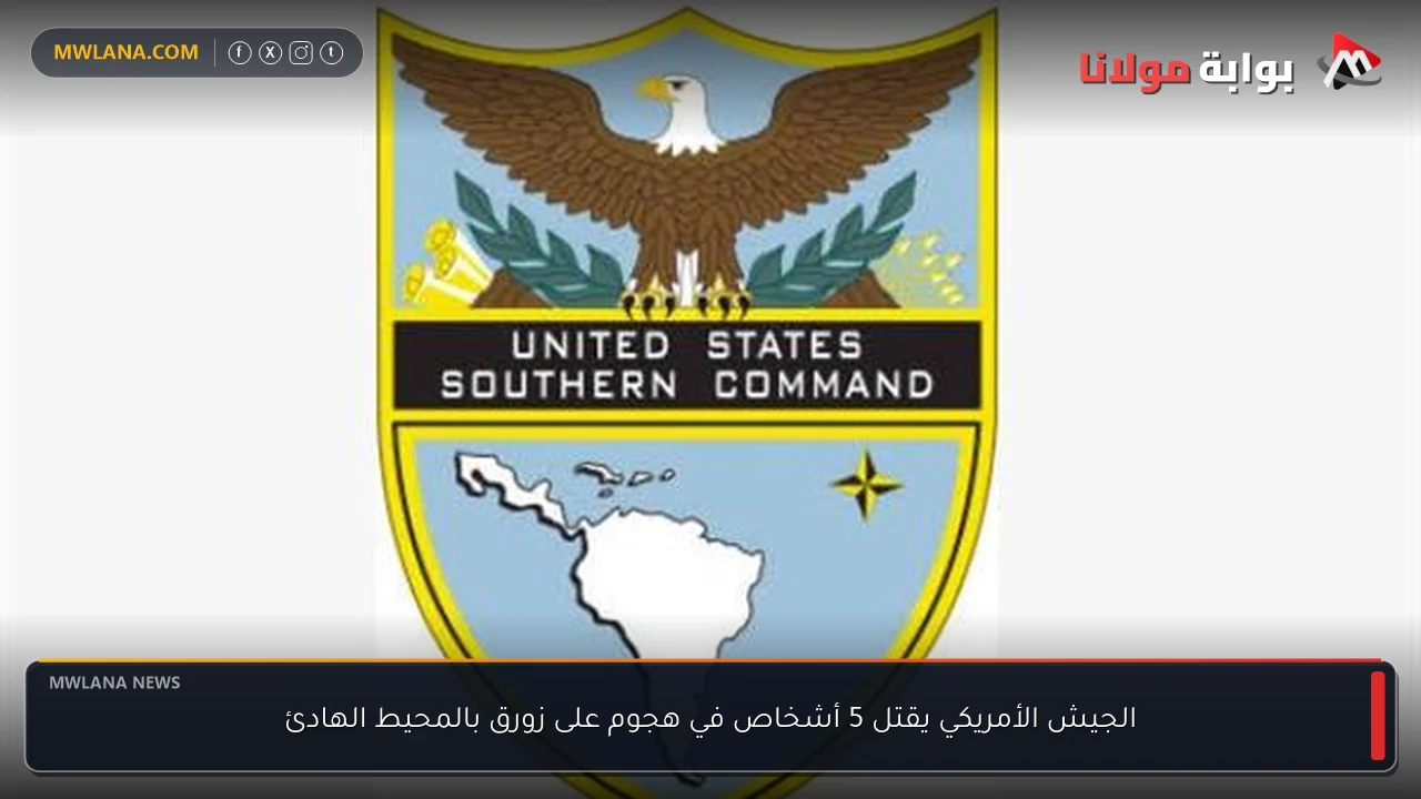 الجيش الأمريكي يقتل 5 أشخاص في هجوم على زورق بالمحيط الهادئ