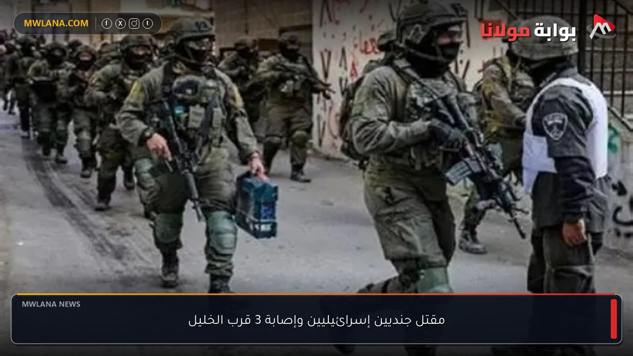 مقتل جنديين إسرائيليين وإصابة 3 قرب الخليل
