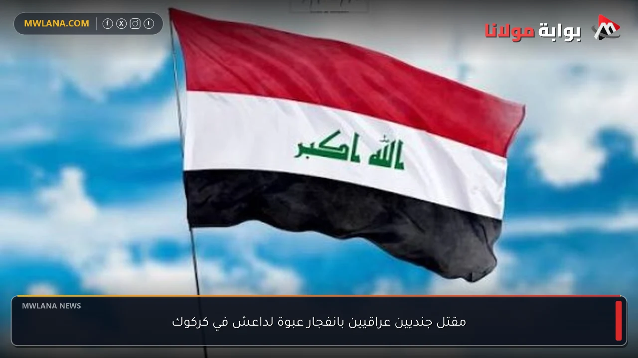 مقتل جنديين عراقيين بانفجار عبوة لداعش في كركوك