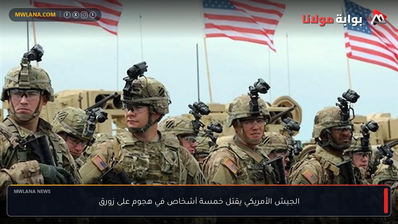 الجيش الأمريكي يقتل خمسة أشخاص في هجوم على زورق