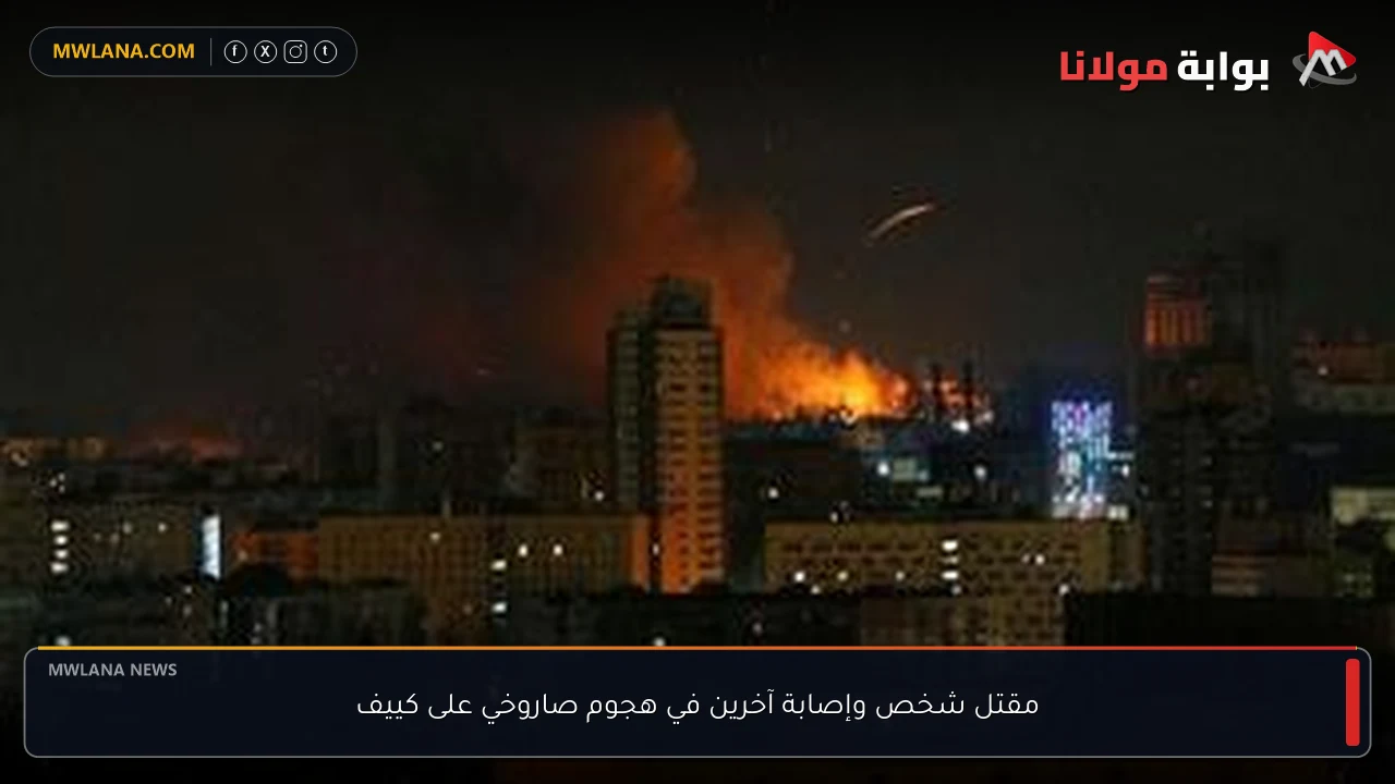مقتل شخص وإصابة آخرين في هجوم صاروخي على كييف