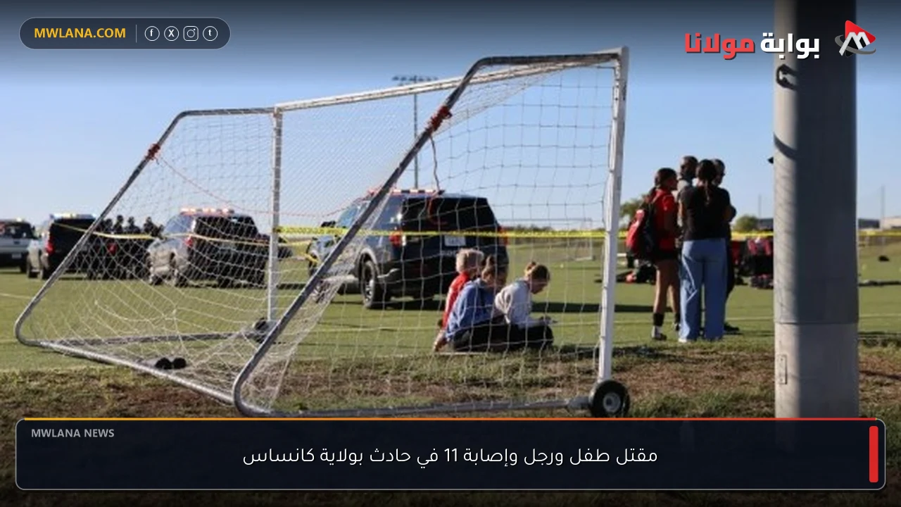 مقتل طفل ورجل وإصابة 11 في حادث بولاية كانساس